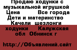 Продаю ходунки с музыкальной игрушкой › Цена ­ 500 - Все города Дети и материнство » Качели, шезлонги, ходунки   . Калужская обл.,Обнинск г.
